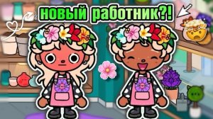 🍿 ВЛОГ С РАБОТЫ ЭМИЛИИ😳/ у неё соперник?😅 - Toca Boca World🌍 - toca twix🍫