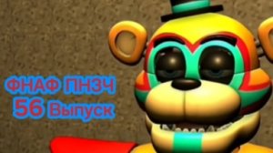 🤣ФНАФ ПНЗЧ 15 Сезон 56 Выпуск «Море»🤣