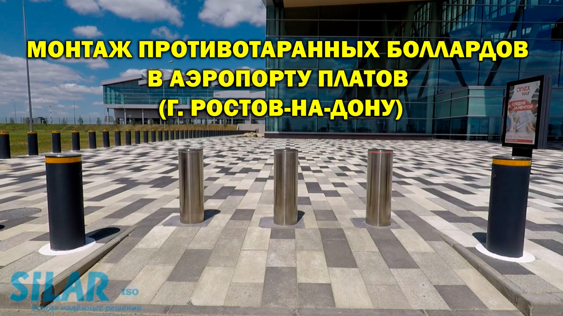 Монтаж противотаранных боллардов в аэропорту Платов (г. Ростов-на-Дону)