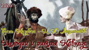 Клип 2026. Песнь Казбича - М. Ю. Лермонтов. Мелодии и ритмы Кавказа.