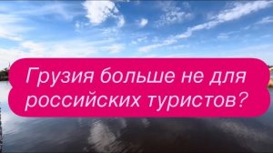 Что на самом деле стоит за скандалом в Грузии и кому это нужно. #новости #россия #грузия