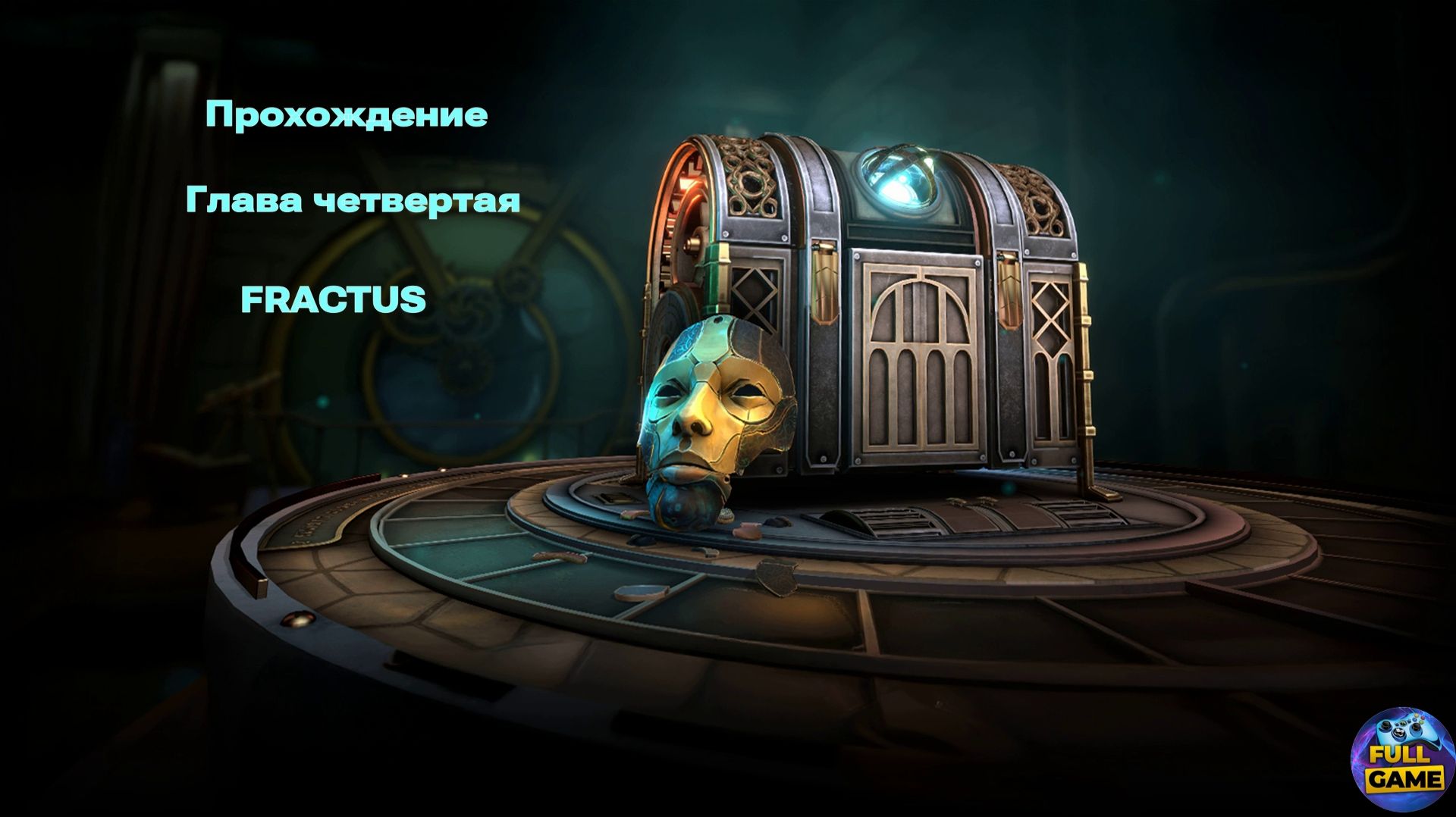 Boxes: Lost Fragment прохождение - Глава 4 (Chapter 4) - Fractus