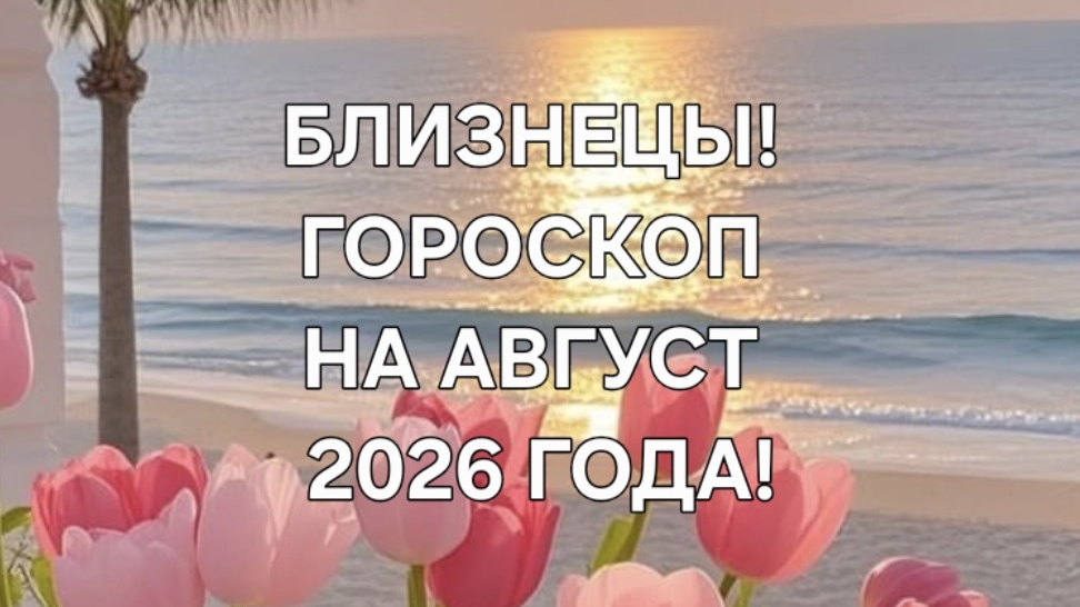 БЛИЗНЕЦЫ!♊️ ГОРОСКОП НА АВГУСТ 2026 ГОДА!✨️