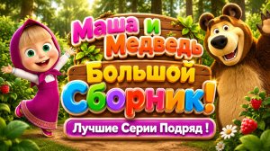 🐻👧 Маша и Медведь  Большой Сборник! 🌟 Лучшие Серии Подряд 🌈 Развивающий Мультфильм Для Детей