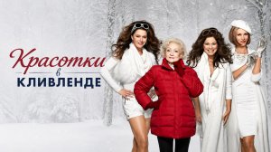 Красотки в Кливленде 3 сезон 22 серия / Hot in Cleveland - Storage Wars
