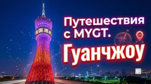 #Путешествия с MYGT. Гуанчжоу #anton_mygt