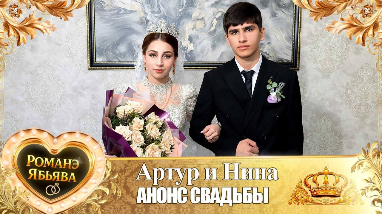 Артур и Нина! Тирёкоря одэн! Кай и Халомкоря! Анонс Свадьбы! смотреть онлайн