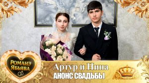 Артур и Нина! Тирёкоря одэн! Кай и Халомкоря! Анонс Свадьбы!