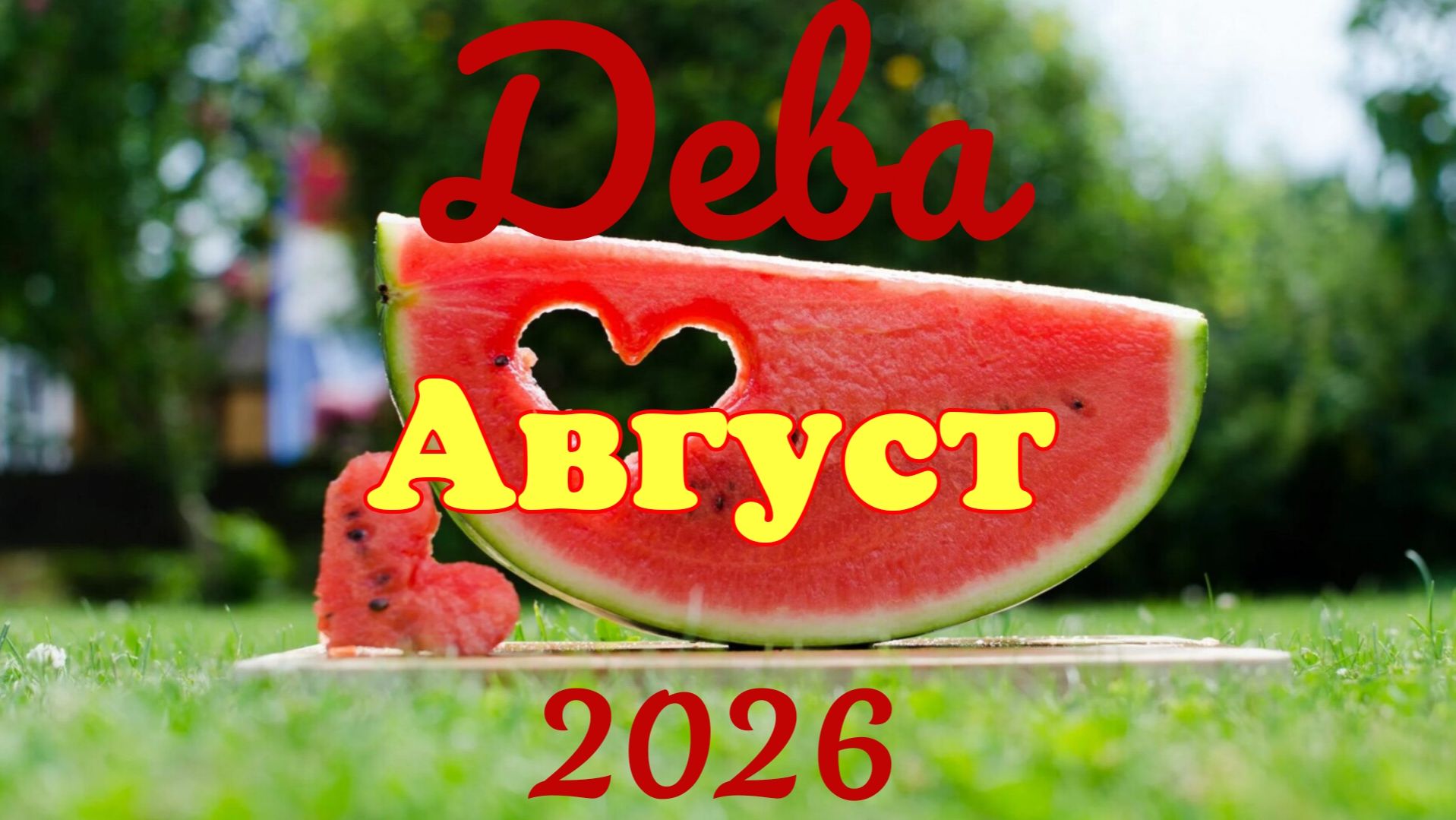 Дева♍Таро- прогноз на Август 🕊
