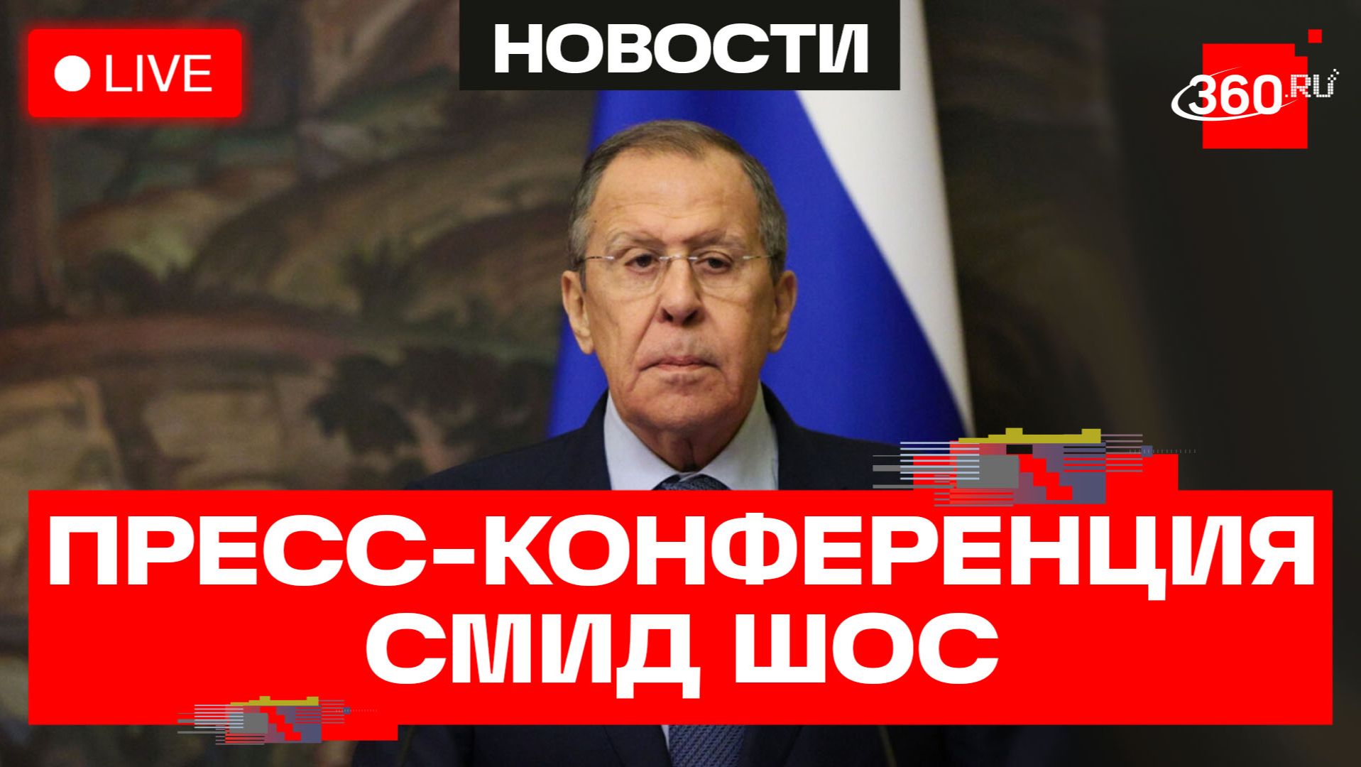 Лавров. Пресс-конференция после заседания СМИД ШОС. Трансляция смотреть онлайн