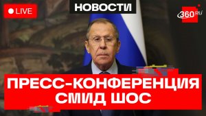 Лавров. Пресс-конференция после заседания СМИД ШОС. Трансляция