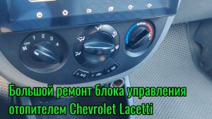 Ремонт блока управления отопителя(печки) Лачетти