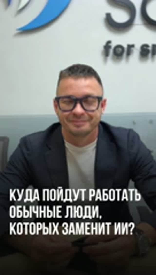 НАС ЗАМЕНИТ ИИ? Мнение основателя проекта и идейного вдохновителя