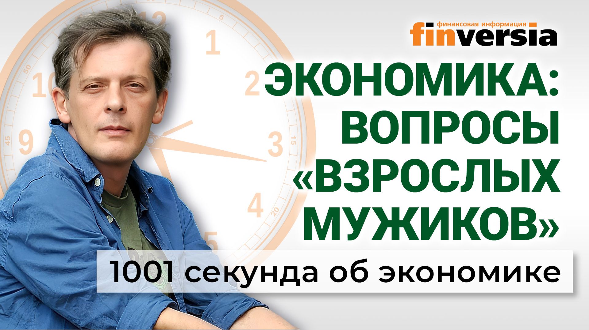 Ставка ЦБ, цены и бензин, депозиты россиян и борьба за школы. Экономика за 1001 секунду смотреть онлайн