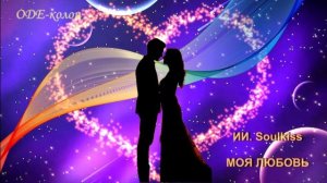 ИИ. Soulkiss - Моя любовь
