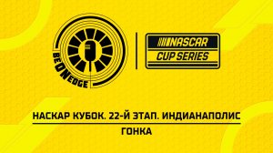 26.07.26 | 21:00 | НАСКАР Кубок. 22-й этап. Индианаполис. Гонка (Вадим Крымов, Глеб Косарев)