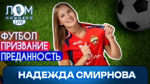 Надежда Смирнова: Команда - это семья / Ломовка Live выпуск 313