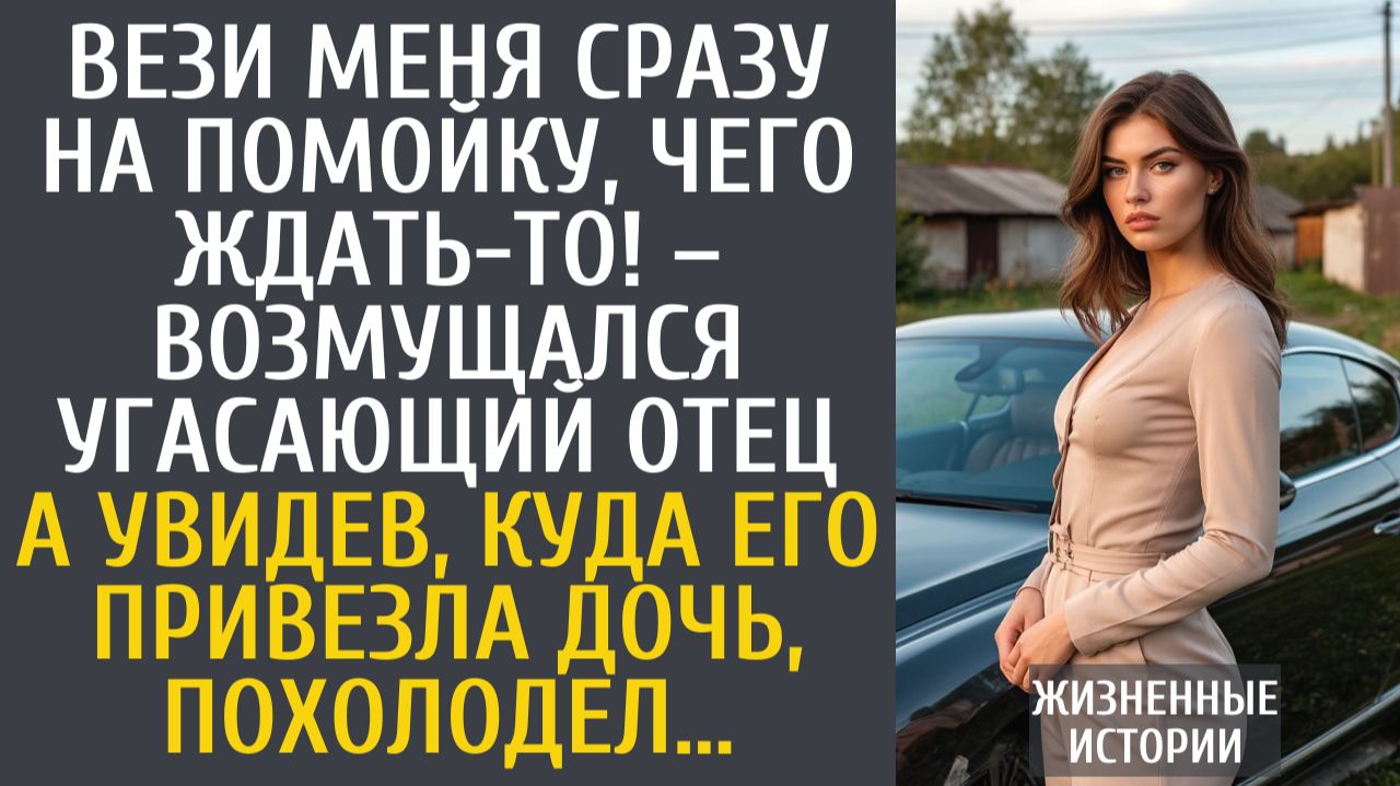 Истории из жизни Вези сразу на помойку, чего ждать-то! – возмущался угасающий отец… смотреть онлайн