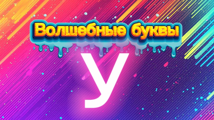 Волшебные буквы. Учим букву У смотреть онлайн