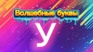 Волшебные буквы. Учим букву У
