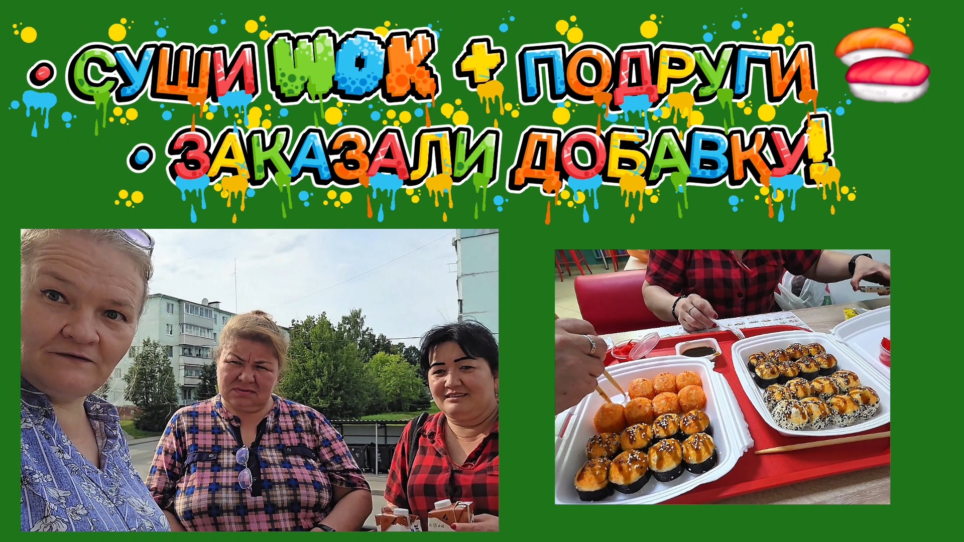 Шопинг с напарницей и суши WOK.Втроём вкуснее: наш вечер с подругами смотреть онлайн