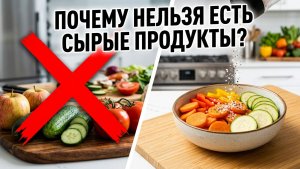 Как правильно кушать сырые продукты