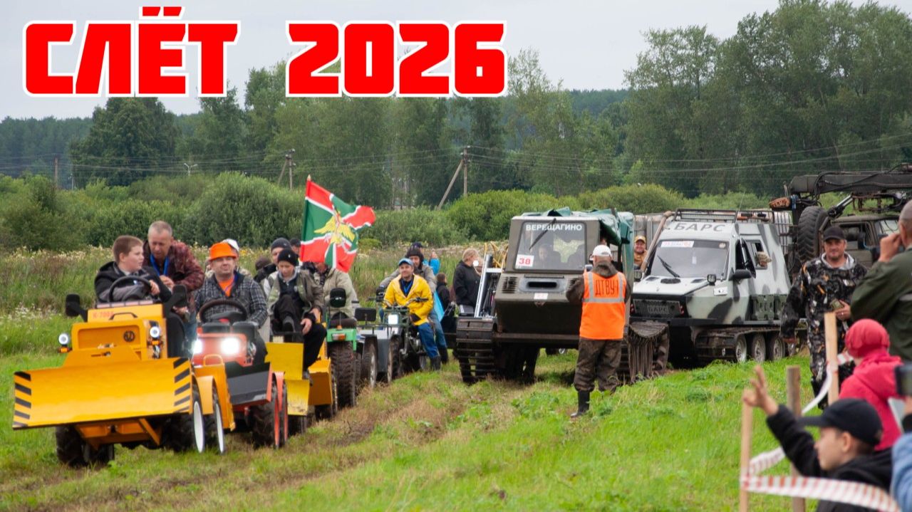 СЛЁТ самодельной техники 2026. 1 ролик. смотреть онлайн