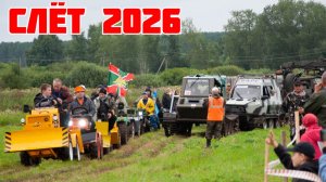 СЛЁТ самодельной техники 2026. 1 ролик.