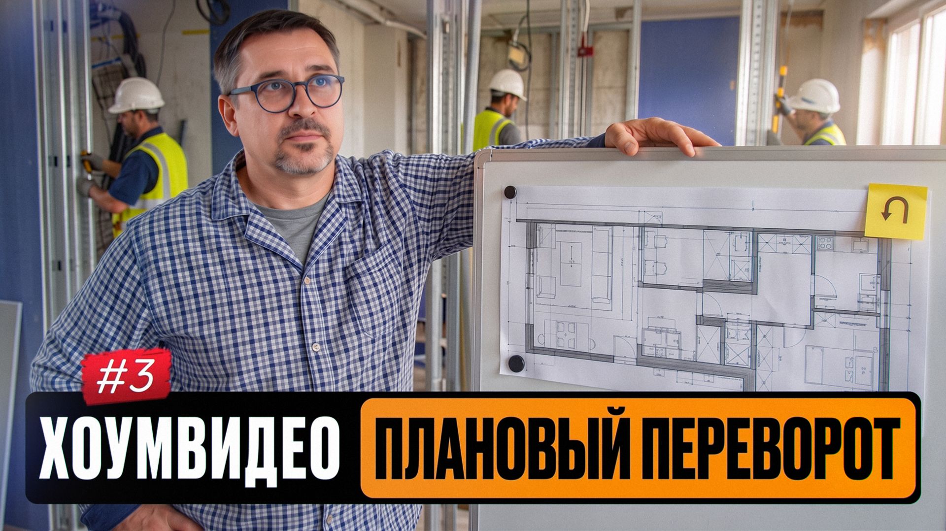 Хоумвидео №3: Плановый переворот. Почему идеальный проект пошел не по плану. смотреть онлайн
