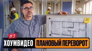 Хоумвидео №3: Плановый переворот. Почему идеальный проект пошел не по плану.