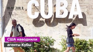 Куба опасней, чем кажется. Госдеп США пожаловался на Гавану. В чем сила «острова свободы»?
