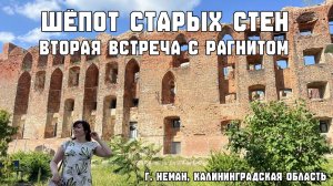 Шёпот старых стен. Вторая встреча с Рагнитом.