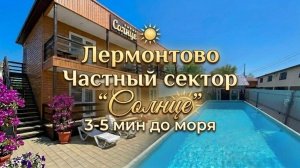 Лермонтово, частный сектор «Солнце»