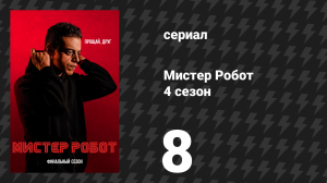 Мистер Робот 4 сезон 8 серия «408 Время ожидания превышено» (сериал, 2019)