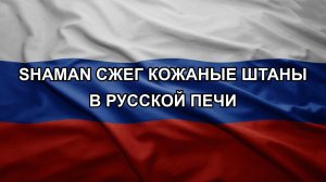 SHAMAN сжег кожаные штаны в русской печи