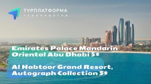 Вебинар ОАЭ 2026-2027, отели Emirates Palace Mandarin Oriental 5* и Al Habtoor Grand Resort 5*