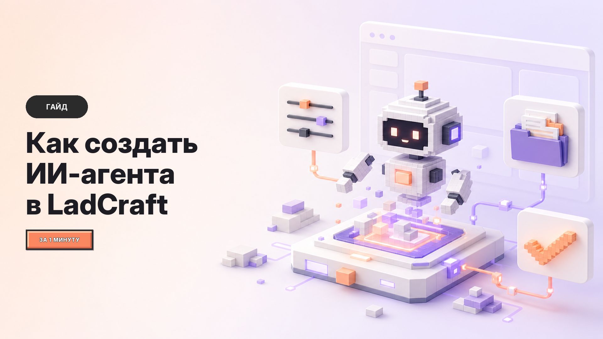 Как создать ИИ-агента в LadCraft смотреть онлайн