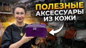 Итальянские аксессуары из натуральной кожи | Новая коллекция Richezza