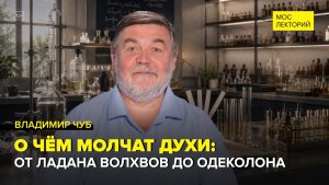 История ароматов | Владимир Чуб Лекция 2026 | Мослекторий