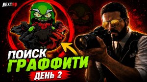 ПОИСК ГРАФФИТИ ДЕНЬ 2 NEXTRP | Некст рп граффити