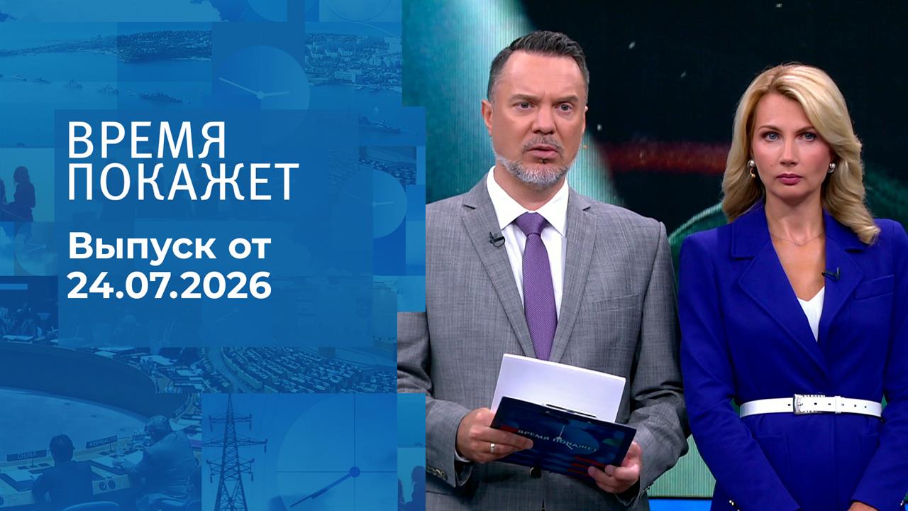 Время покажет. Часть 1. Выпуск от 24.07.2026 смотреть онлайн