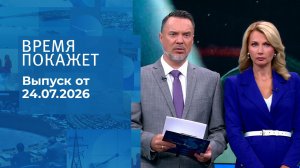 Время покажет. Часть 1. Выпуск от 24.07.2026