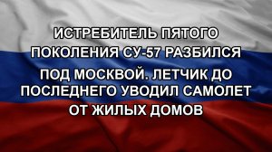 Истребитель пятого поколения Су-57 разбился под Москвой. Летчик до последнего уводил самолет от жи