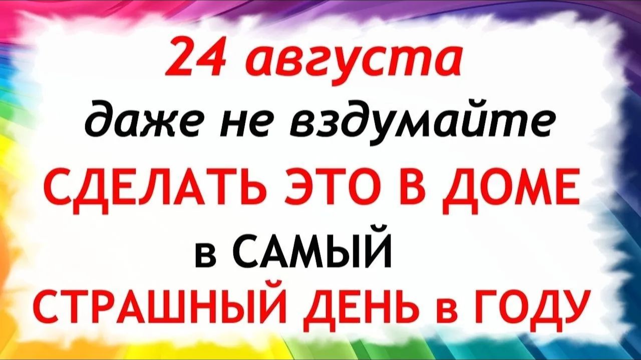24 августа День Евпатия. Что нельзя делать сегодня. Народные Традиции и Приметы.