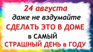 24 августа День Евпатия. Что нельзя делать сегодня. Народные Традиции и Приметы.