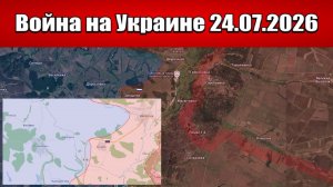 Сводка с фронта СВО и карта боевых действий на Украине сегодня 24.07.2026