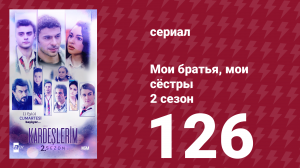 Мои братья, мои сёстры 2 сезон 126 серия (сериал, 2021)