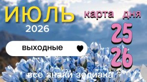 🧡Карта дня на выходные 25 и 26 июля 2026. Все знаки зодиака🧡.
