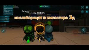 Коллаборация в импостере 3д