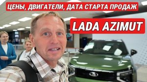 АВТОВАЗ показал Lada Azimut и Ниву с 90-сильным мотором! Срочно посмотри, почему это ХИТ 2026!